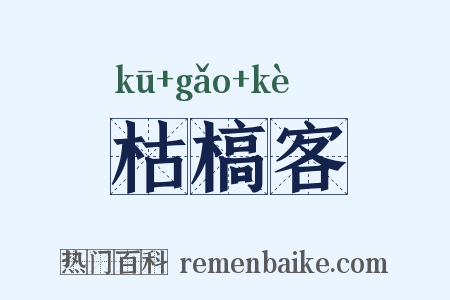 枯槁客是什么意思的图片